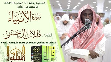 عشائية ابداعية || القارئ : طلال الحسن | 1439/7/4هـ