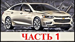 Проект на миллион: покупаю Chevrolet Malibu в Америке