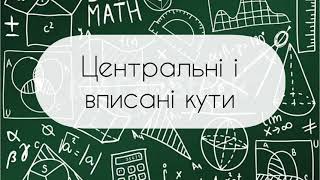 картинка: Геометрія. 8 клас. №7. Центральні і вписані кути