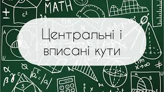 Геометрія. 8 клас. №7. Центральні і вписані кути