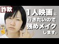 【詐欺メイク】雑談しながらやや強い女メイクをします。