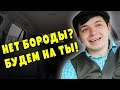 Таксист Русик. У тебя нет бороды? Значит можно на ты!