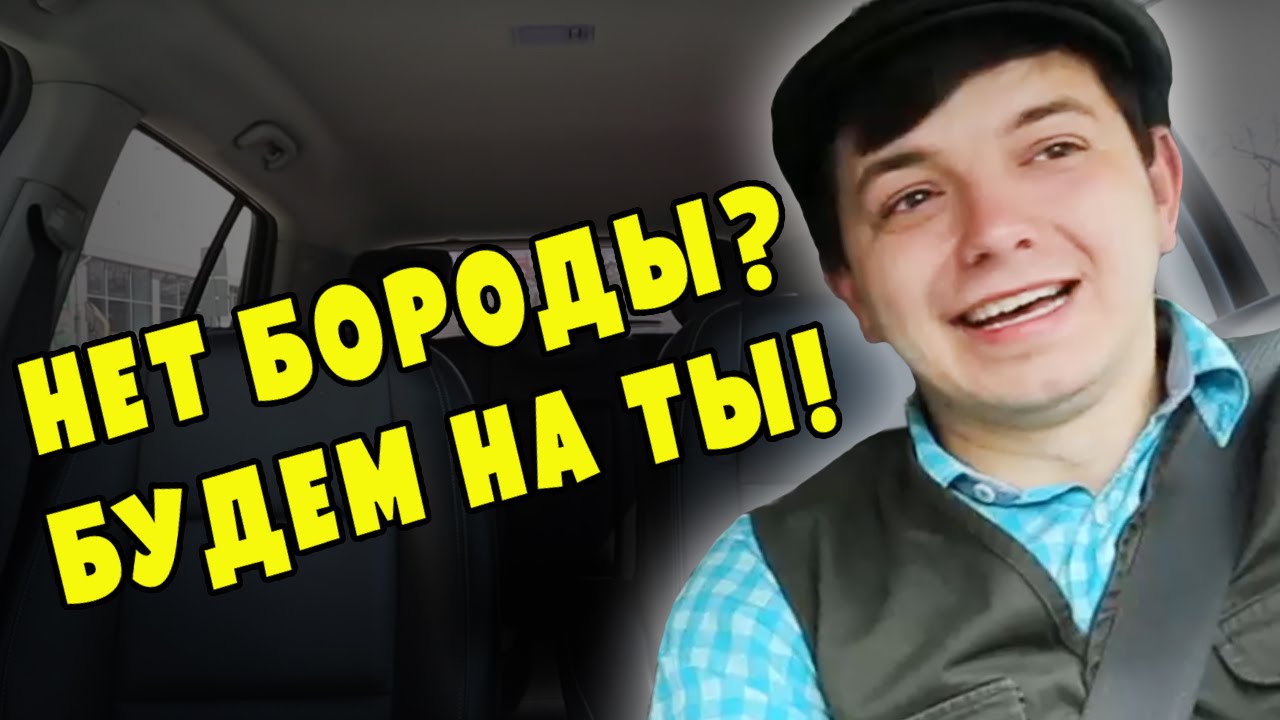 Таксист Русик. У тебя нет бороды? Значит можно на ты!