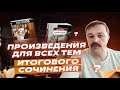 Универсальные произведения ДЛЯ ВСЕХ ТЕМ итогового сочинения 2024 | Репетиторская империя