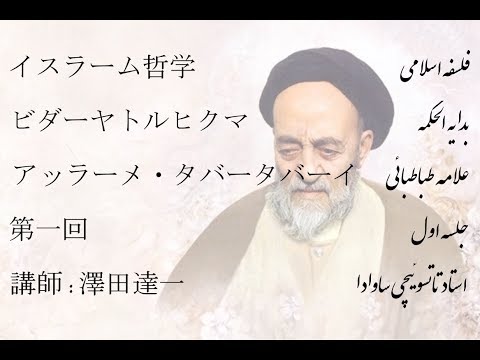 Islamic Philosophy: Bidayat al-Hikma (Allamah Tabataba'i), Lesson 1 — Japanese (2018)