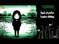 سأخبرك شيئا يجعلك سعيدا سارة عبد الرحمن سأخبرك شيئا يجعلك سعيدا سارة عبد الرحمن
