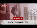 В Северной Осетии появился капсульный отель