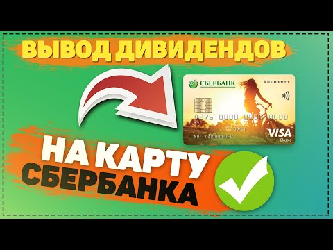 Вывод дивидендов и купонов на карту Сбербанка. Сбербанк инвестор