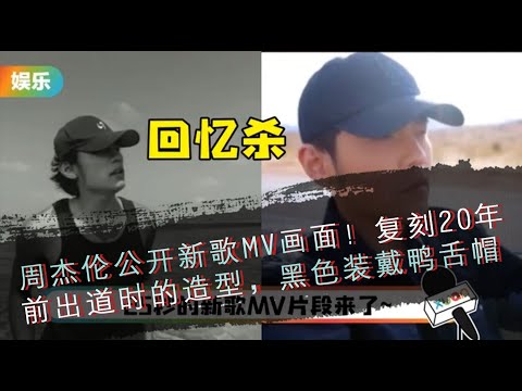 周杰伦公开新歌MV画面！复刻20年前出道时的造型，黑色装戴鸭舌帽--大潮社资讯。