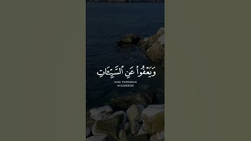 وهو الذي يقبل التوبة عن عباده ويعفو عن السيئات ويعلم ما تفعلون | القارئ مختار الحاج