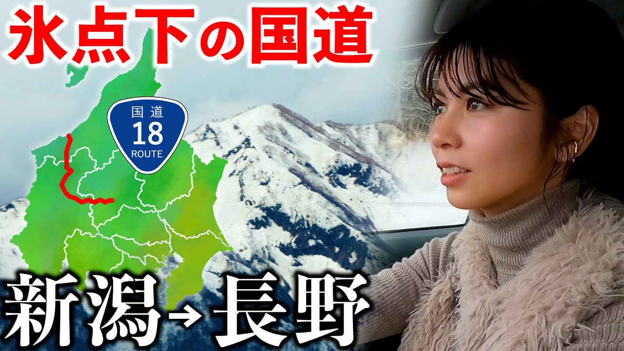 【新潟→長野】国道18号で県境に行ったら氷点下の世界が広がっていた