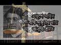 Bangla Kobita | একুশে আইন | Ekushe Ain | সুকুমার রায় | Sukumar Roy | Bengali Recitation Mp3 Song