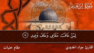 القارئ جواد وعد الحديدي تلاوة عراقية مقام خنبات