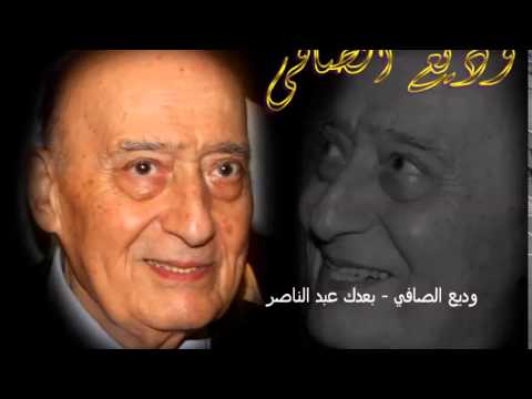 وديع الصافي بعدك عبد الناصر من النوادر
