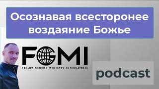 Осознавая всесторонее воздаяние Божье - Георгий Фролов (FGMI) - подкаст