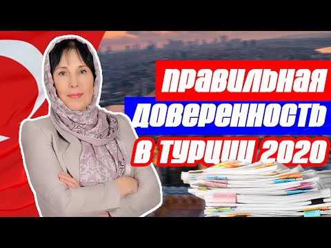 Доверенность в Турцию на недвижимость, ребёнка, имущество 2020  | Жизнь в Турции | Серия #9