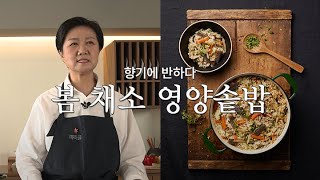 [미라클ㅣ우정욱 요리연구가 편] 향긋함의 끝판왕! 봄 채소 영양솥밥