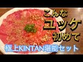【焼肉ランチ】プラチナタン&サーロインユッケが絶品！熟成タンや飛騨牛が楽しめる極上焼肉ランチを堪能！