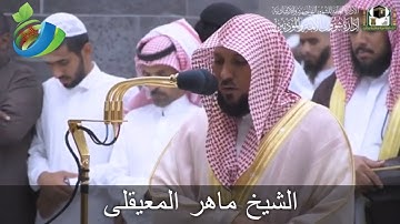 الشيخ ماهر المعقلي || تلاوة كاملة من سورة القيامة في صلاة العشاء