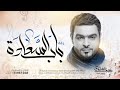 زفة باب السعادة يوسف العشيري 2016 زفة باب السعادة يوسف العشيري 2016
