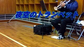 【夜空のトランペット (Il silenzio)】 (trumpet solo)　 by Nini  Rosso