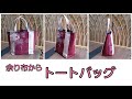 KIMONO DIY 着物リメイク　余り布から　トートバッグ　サブバッグにも　折りたたみ傘もペットボトルも入る　作り方　How to make a totebag