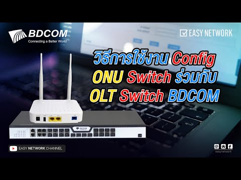 มาดูวิธีการใช้งาน Config ONU Switch ร่วมกับ OLT Switch จากแบรนด์ BDCOM 😜