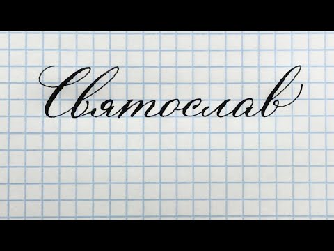 Славянское имя Святослав. Как писать имя красиво каллиграфическим почерком.