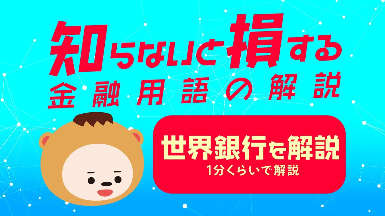 【知らないと損する金融用語】世界銀行を解説【1分くらいで解説】