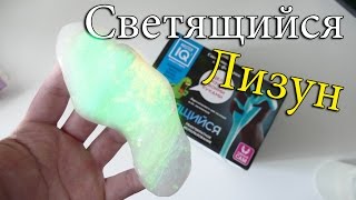 Как сделать Светящийся Лизун?