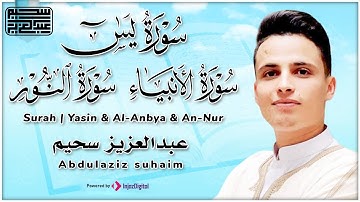 أجمل ما رتل القارئ عبدالعزيز سحيم  تلاوة تنسيك هموم الحياه | سورة يس - الأنبياء - النور