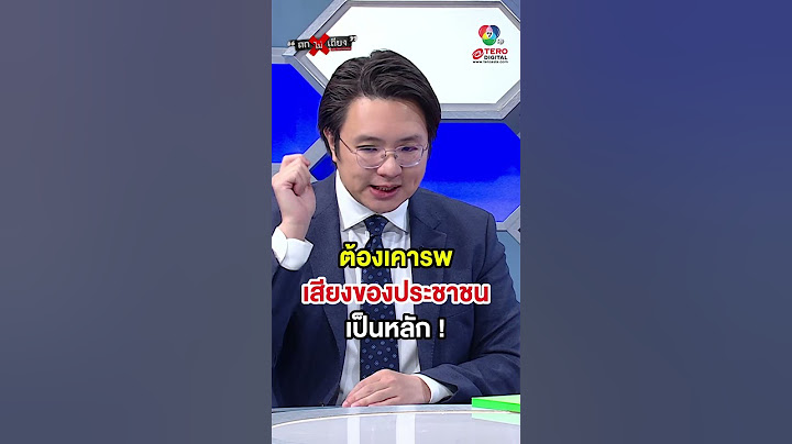 ต้องเคารพเสียงของประชาชน เป็นหลัก ! #ถกไม่เถียง