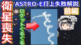 【ゆっくり解説】幻のひりゅう！日本の宇宙開発の歴史 その27　前編
