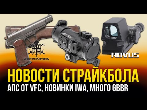 АПС ОТ VFC, 1П87 и Взор-1 от NOVUS, НОВИНКИ IWA. НОВОСТИ СТРАЙКБОЛА #4 2023