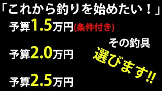 これから釣りを始める方に予算1 5~2 5万円以内で釣具をガチ選びしてみました。【シーバス･根魚･青物】【20年1月15日現在】