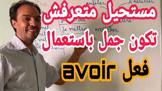 كيفاش تكون جمل بالفرنسية بنفسك - verbe avoir🇨🇵❤ 🇨🇵 كيفاش تكون جمل بالفرنسية بنفسك - verbe avoir🇨🇵❤ 🇨🇵