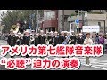 【アメリカ第七艦隊音楽隊】@湘南台ファンタジア2019