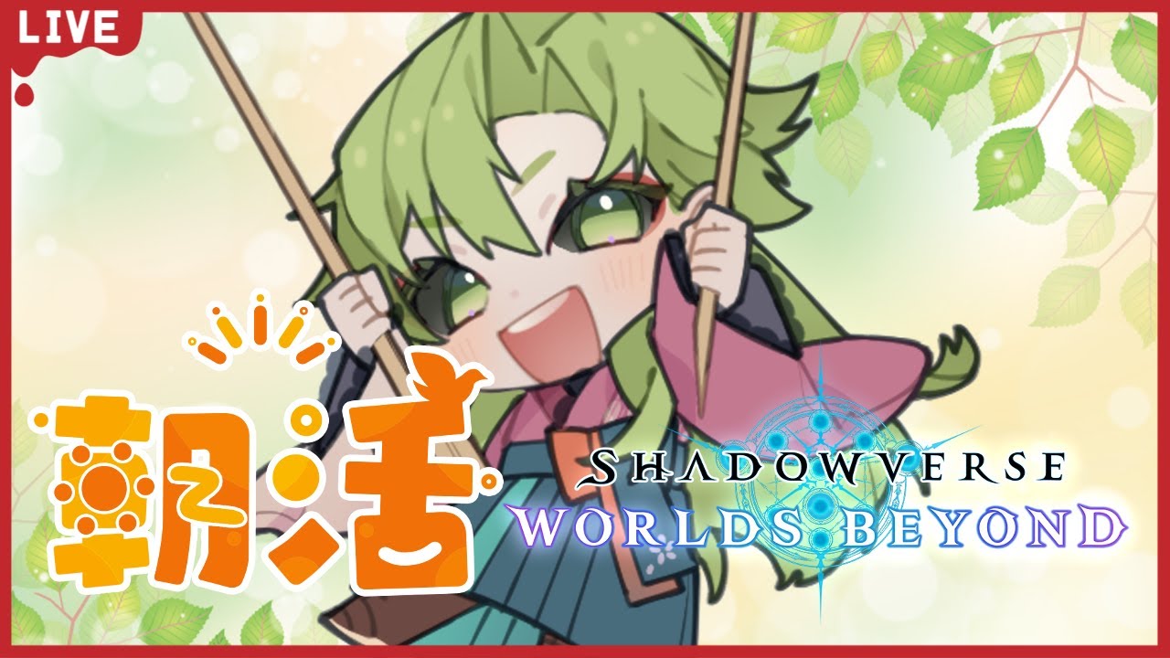 【#シャドバWB  /初見歓迎】朝活配信！俺たちはやっぱりイランツァを頼ってしまうんだ【女性Vtuber】
