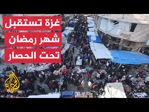 أهالي غزة يستقبلون رمضان وسط معاناة إنسانية غير مسبوقة