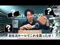 超プライベート！（笑）新生活に向けてAmazonで購入した日用品を紹介する！まじでおすすめ厳選しました。