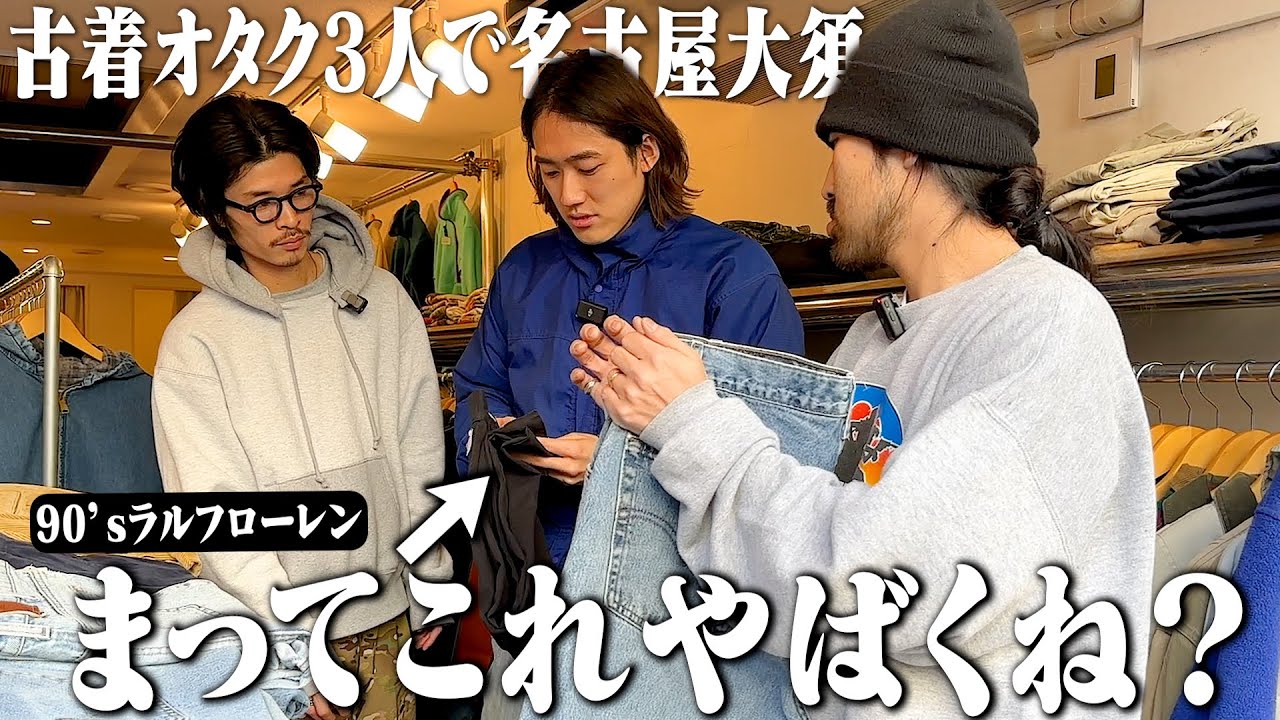 これヤバくね？名古屋大須の古着屋でめちゃくちゃ良いラルフローレンが出た。【ラルフローレン/Patagonia/ヴィンスエ】