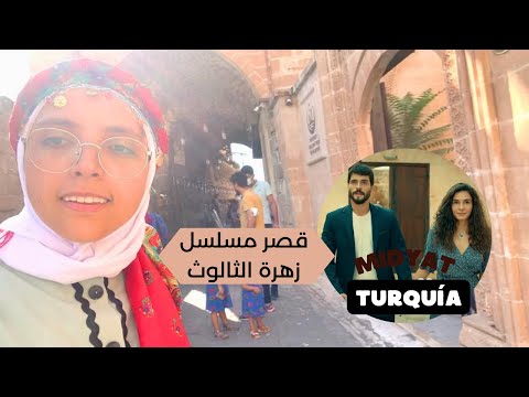   مغربية في مدينة ميديات التركية مدينة المسلسل زهرة الثالوث