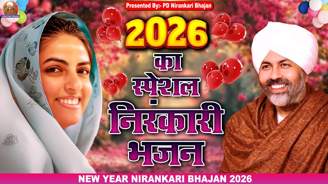 2026 का स्पेशल निरंकारी भजन | Nirankari Bhajan | Guru Ke Bhajan | Pratiksha Chauhan |
