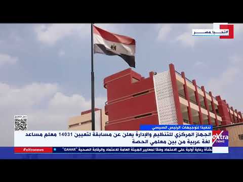 الجهاز المركزي للتنظيم والإدارة يعلن عن مسابقة لتعيين 14031 معلم مساعد لغة عربية من بين معلمي الحصة