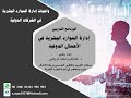 البرنامج التدريبي إدارة الموارد البشريةفي الأعمال الدولية اللقاء الثامن واجبات إدارة الموارد البشرية البرنامج التدريبي إدارة الموارد البشريةفي الأعمال الدولية اللقاء الثامن واجبات إدارة الموارد البشرية