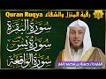 الرقية الشرعية سورة البقرة سورة يس سورة الواقعة القارئ حمزة الفار Quran Ruqya Surah Al Baqarah 