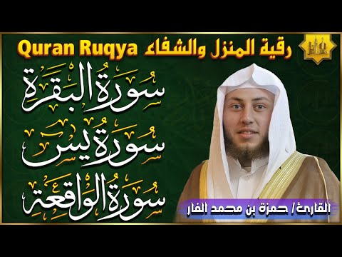 الرقية الشرعية سورة البقرة سورة يس سورة الواقعة القارئ حمزة الفار Quran Ruqya Surah Al Baqarah