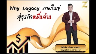 Why Legacy ภาพใหญ่ สู่ธุรกิจหมื่นล้าน  Yimmy PN
