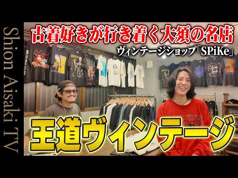 王道ヴィンテージ】古着好きが行き着く大須の名店『SPiKe』で、一生