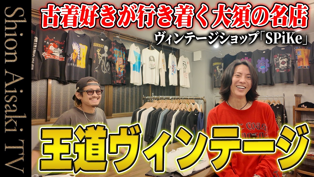 王道ヴィンテージ】古着好きが行き着く大須の名店『SPiKe』で、一生